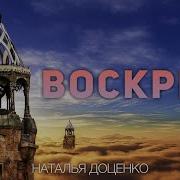 Наталья Доценко Я Воскрес Со Христом