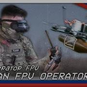 Я Оператор Бпла