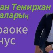 Сурмаларын Бекжан Темирхан Караоке