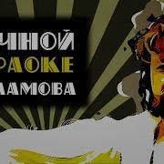 Гарик Харламов Ночное Караоке Зеленоглазая Соси