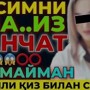18 Ёшли Қиз Билан Сухбат Пасимни Яламасангиз Канчат Қилмайман
