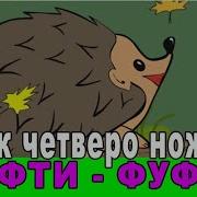 Ежик Фуфты