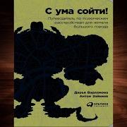 Аудиокнига С Ума Сойти