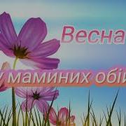 Гарна Українська Пісня Про Весну Привітання З Першим Днем Весни Нові