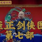 雍正剑侠图第七部 第30回