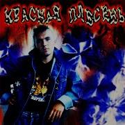 Красная Плесень На Землю Капает Дождь