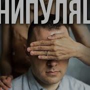 Манипуляции Людьми