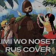 Rus Cover Laputa Castle In The Sky Kimi Wo Nosete Мир Где Есть Ты