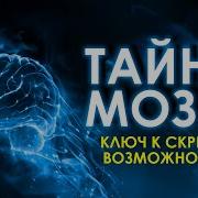 Скрытые Возможности Мозга Аудиокнига