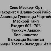 Мескер Юрт