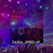 Cream Soda Никаких Больше Вечеринок Speed Up
