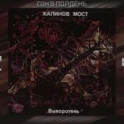 Калинов Мост Гон В Полдень