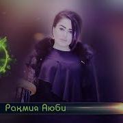 Рахмия Аюби 2019 Ахдаму Паймонам Rahmiya Ayubi 2019 Ahdamu Paymonam