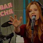 Новая Песня Юлии Савичевой Не Бойся Мы Прорвёмся