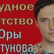 Трудное Детство Юры Шатунова