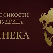 Сенека О Стойкости Мудреца