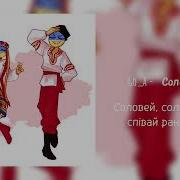 Минус Ой Калина Калина Соловей Поет