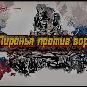 Александр Бушков Пиранья Против Воров 2
