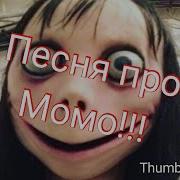 Песня Момо На Русском