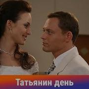Татьянин День 1 Серия