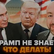 С Путиным В Белом Доме