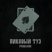 Руслан Агоев Пиковый Туз