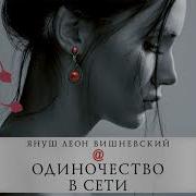 Аудио Книга Одиночество В Сети
