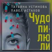 Чудо Пилюли Устинова