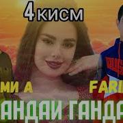 Шахром Фарид 97 Гандаи Гандаи