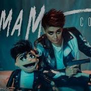 Эмма М Солью Слушать