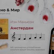 Амстердам 1998 Иэн Макьюэн