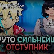 Боруто Сильнейший Отступник