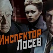 Инстектор Лосев Спектакля