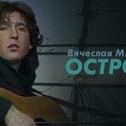 Острова Острова Песня