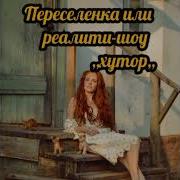 Виктория Свободина Переселенка Или Реалити Шоу Хутор