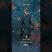Vudoo Mirolybova Ночка Премьера Трека 2025