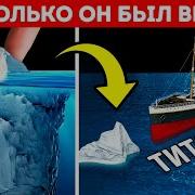 Печально Известный Титаник