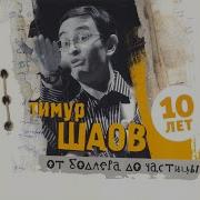 Тимур Шаов Утренняя Песнь Города