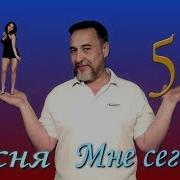 Мне Сегодня 50 Супер Улётная Танцевальная И Просто Душевная Песня Для