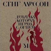 Аудиокнига Стил Ларсон Девушка