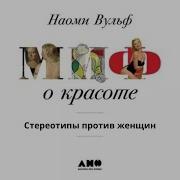 Миф О Красоте Аудиокнига