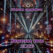 Казахская Современная Музыка