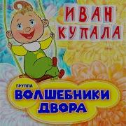 Волшебники Нашего Двора Весну Звали