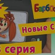 Барбоскины Достоверные Эмоции 133