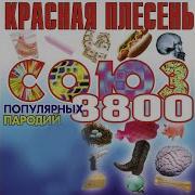 Нам Обоим Заебись Красная Плесень