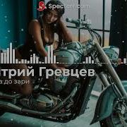 Гревцев От Заката До Зари