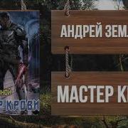Земляной Андрей Мастер Крови