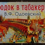 Одоевский Городок В Табокерке