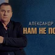 Александр Чурей Нам Не Помеха