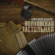 Александр Дадали Волховская Застольная